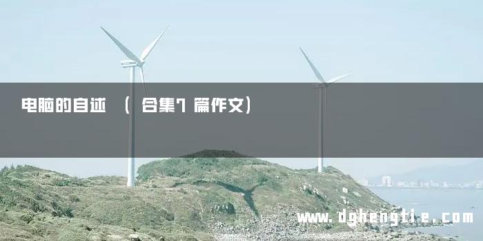 电脑的自述 (合集7篇作文)